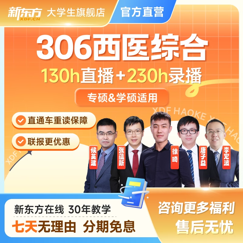 新东方2026/27考研西医专硕学硕西综306全程班网课
