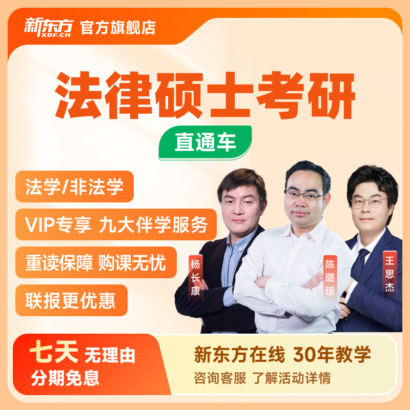 新东方2026/27考研法律硕士法学/非法学直通车网络课程