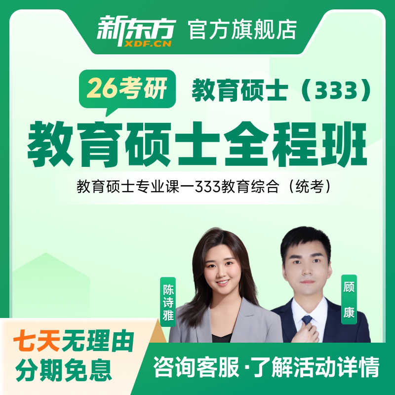 新东方2026/27考研教育学311教育综合333全程班网课