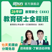 新东方2026/27考研教育学311教育综合333全程班网课
