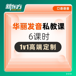 新东方语音1v1高端私教课音标语音延期网络课程视频课件