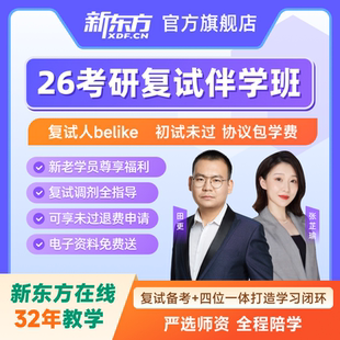 新东方2026考研复试王江涛英语口语通用谭剑波综合面试管综网课