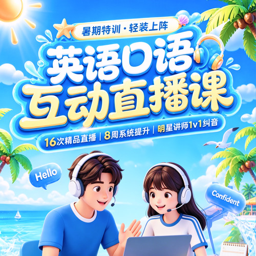 助力听说，从听不懂到说出口