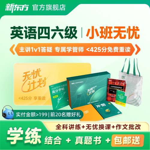 新东方大学英语四六级四级六级英语12月考试无忧计划课程网课资料