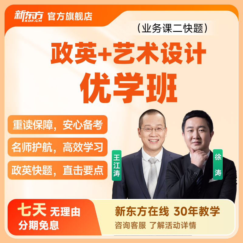 新东方2026考研政英+艺术设计全科单科优学班(业务课二快题)