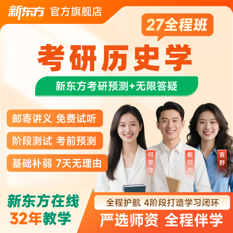 新东方2027/28考研历史学硕士全程班真题网络课程
