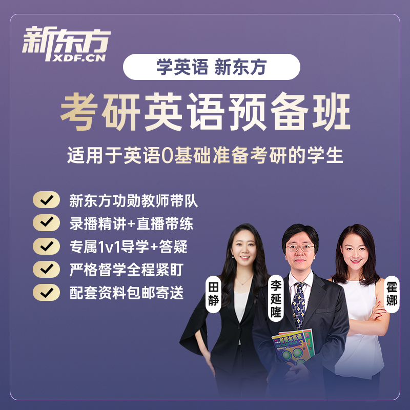 考研英语预备班英语零基础霍娜田静新概念自学辅导