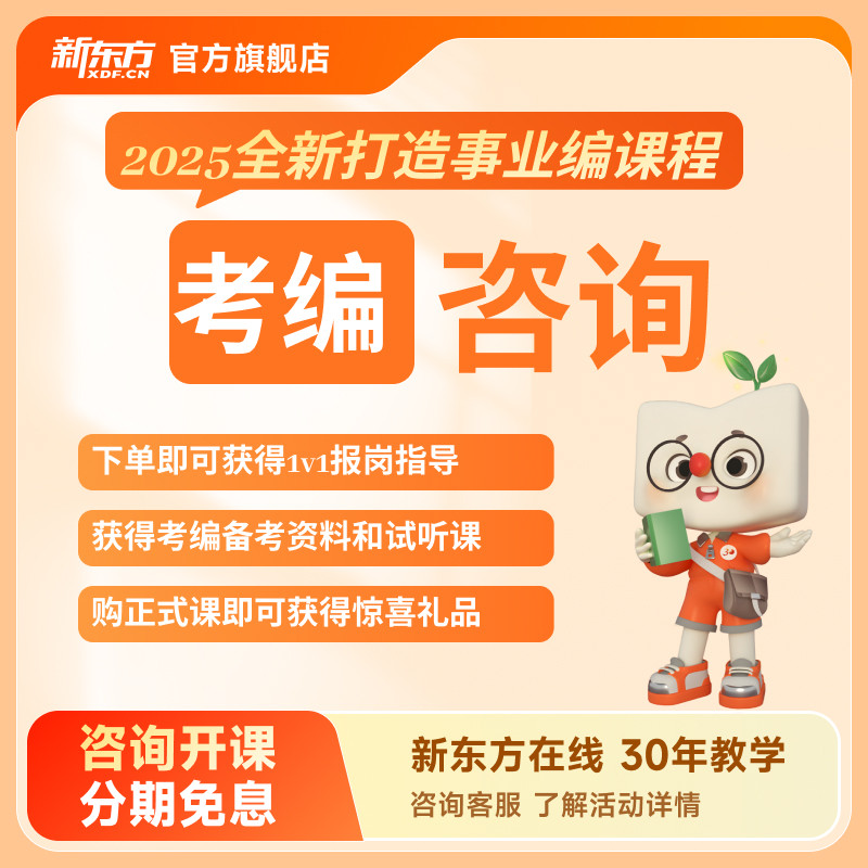 新东方2025事业编课程1v1报岗指导备考资料试听课礼包考编咨询
