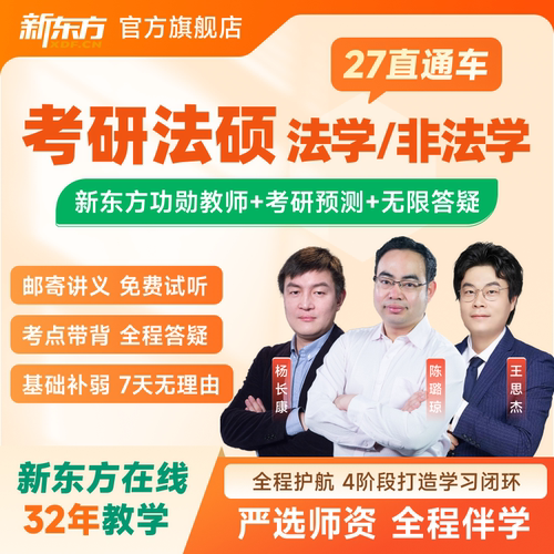 新东方2027/28考研法律硕士法学/非法学直通车网络课程