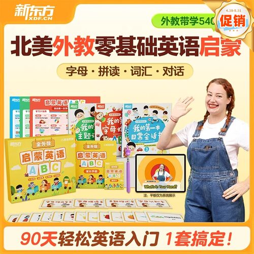 新东方学前启蒙类大全含小学核心能力音标自然拼读系统八合一课程