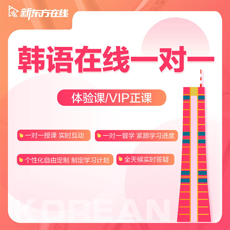 新东方韩语一对一直播课程topik考级口语家教1对1辅导培训零基础