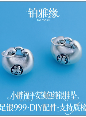 999足银复古福字锁包小胖福挂坠