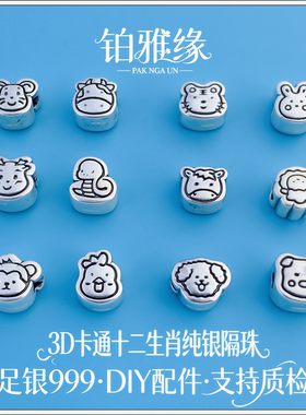 999足银十二生肖本命年串珠纯银配件手工diy编绳配饰手链手串隔珠
