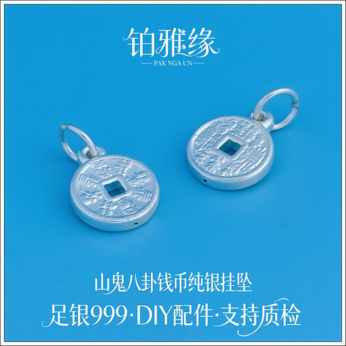 999足银3D素银山鬼八卦钱币吊坠