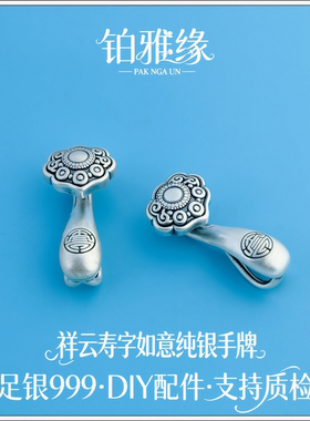 999足银复古做旧祥云寿字如意手牌挂件编红绳连接件DIY手链如意扣