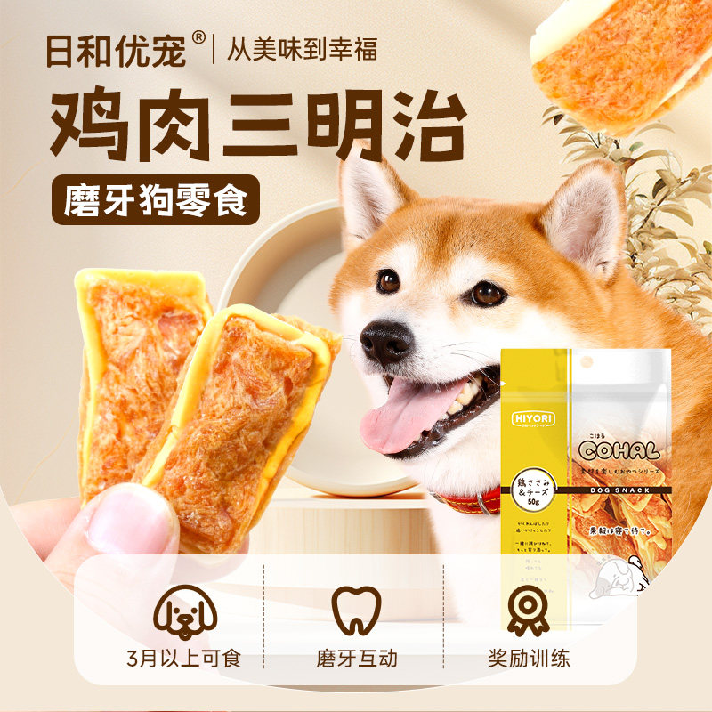 【u先】日和优宠狗狗磨牙零食鳕鱼鸡肉牛肉条肉干鸡肉三明治泰迪