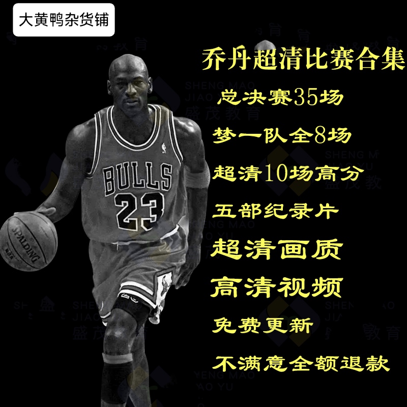 NBA乔丹比赛录像视频 超清合集 公牛常规季后总决赛篮球素材