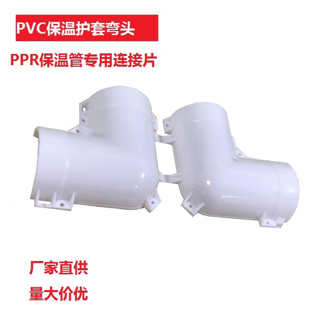 PVC保温弯头PPR聚氨酯保温管护套外包链接片防晒一体卡扣式新品