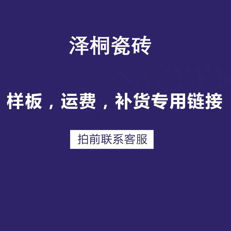 泽桐瓷砖 补拍运费 样品快递费用 补差价费用 不退不换 家装主材 微晶石 原图主图