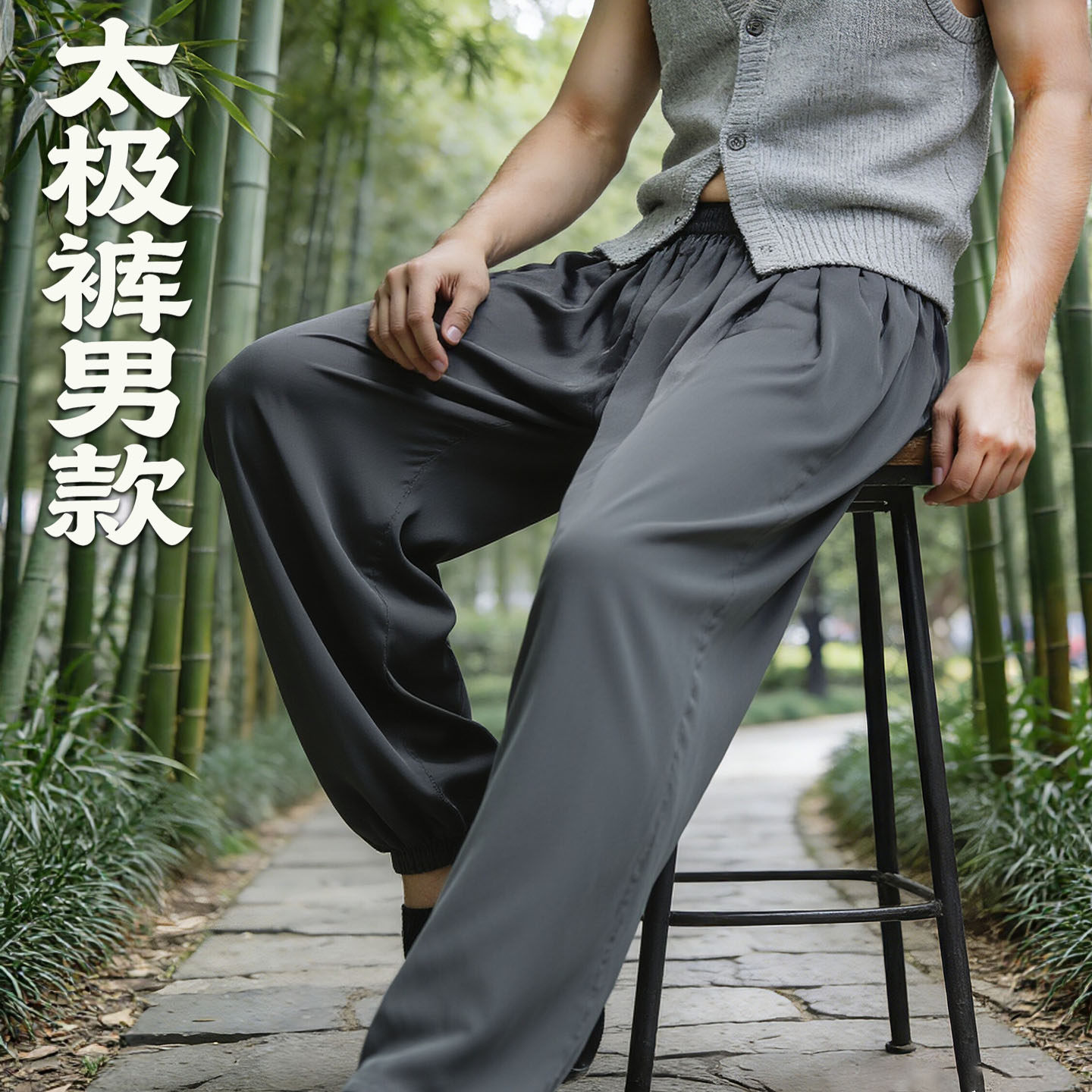 太极裤男款2026夏季防晒新款高端图片