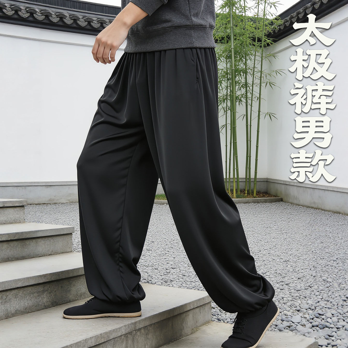 太极裤男款2026夏季防晒新款洋气图片