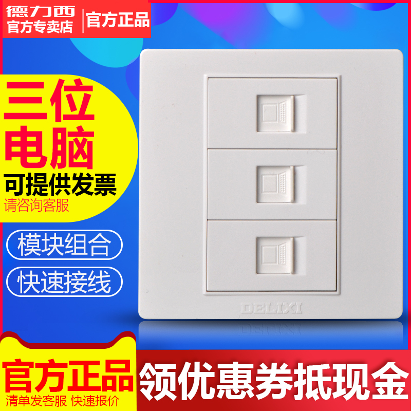 德力西开关墙壁面板CD301 三位电脑 3位网络网线信息网口宽带插座