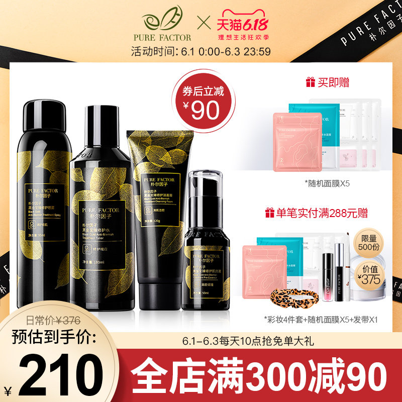 朴尔因子黑金修护控油改善痘肌化妆品套装 洁面乳液护肤品