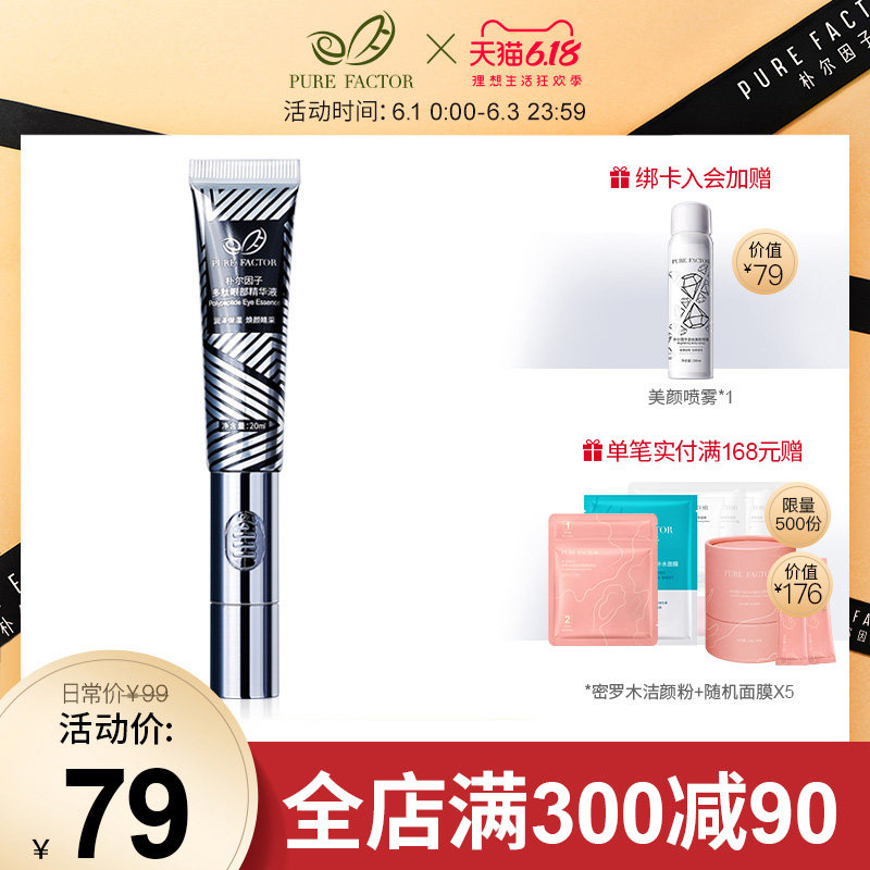 朴尔因子 多肽眼部精华液20ml 补水紧致修护眼部护理