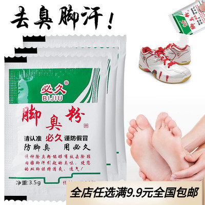 必久足光粉汗脚防臭神器臭脚粉