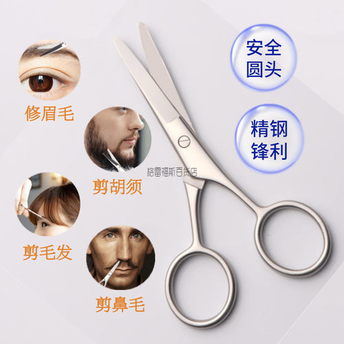 胡须安全圆头化妆小工具美容剪刀