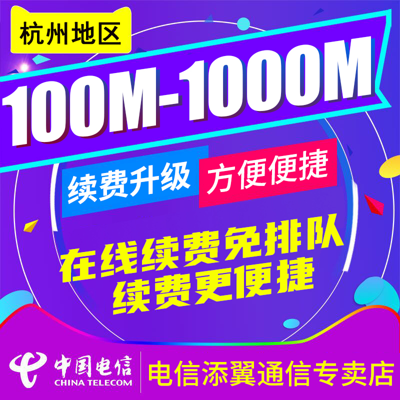 浙江杭州电信光纤宽带续费办理线上缴费电信宽带官方续费链接