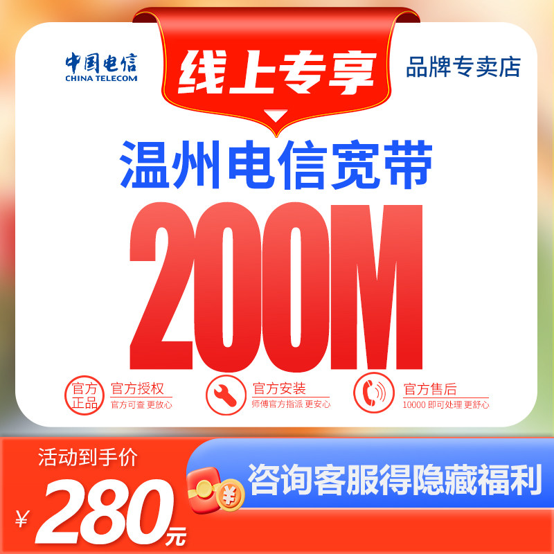 【浙江温州】电信宽带200M办理新装包年价280元安装宽带办理新装
