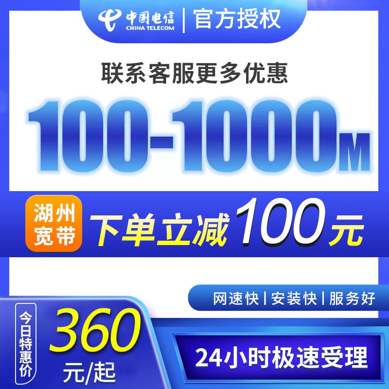 【浙江湖州】电信宽带办理融合套餐100M包年新装续费缴费办理新装