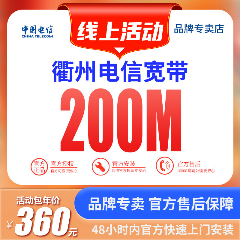 浙江衢州电信宽带200M-500M包年资费办理新装特惠活动