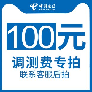 浙江電信寬帶調(diào)測費 itv調(diào)測費專拍鏈接需寬帶一起拍下單拍不發(fā)貨