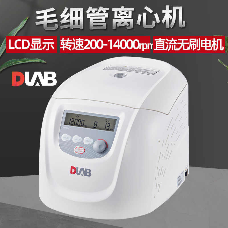 北京大龙DM1224/DM1424数显低速毛细管离心机临床实验室分离设备