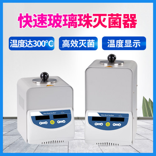 HM-80/140玻璃珠灭菌器微型灭菌器快速灭菌器实验室小型