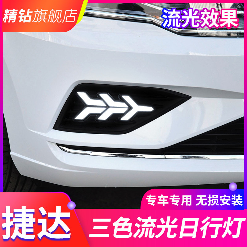 大众款捷达 改日间行灯流光转向灯