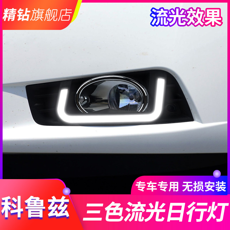 适用于09-14款科鲁兹日行灯 老科鲁兹改装专用LED日间行车灯雾灯