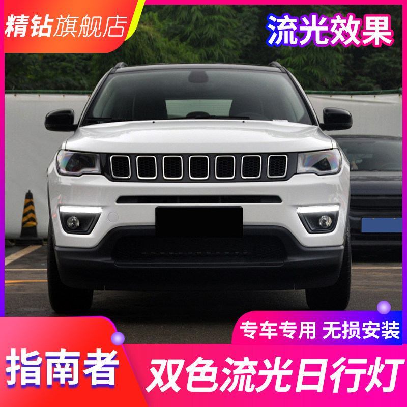 适用于17-20款指南者日行灯