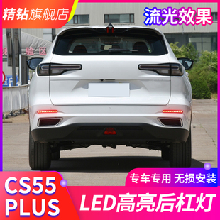适用于23 LED流光转向后雾灯刹车 22款 二代长安cs55plus后杠灯改装