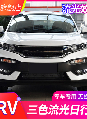 适用于本田15-18款XRV日行灯 XR-V改装LED日间行车灯流光转向灯