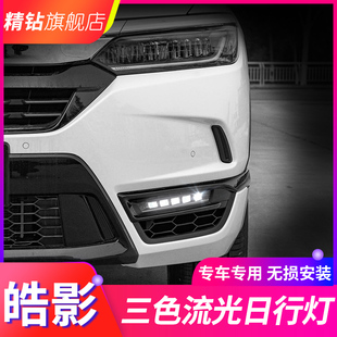 改装 适用于本田皓影日行灯 LED日间行车灯专用前杠雾灯流光转向灯
