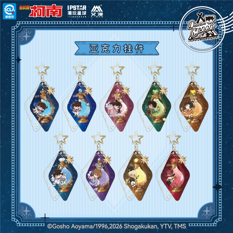 IPSTAR潮玩星球 名侦探柯南 魔法药水系列 亚克力挂件【现货】