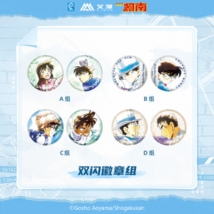 艾漫正版 名侦探柯南 原画系列双闪徽章组【现货】