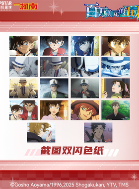 IPSTAR潮玩星球名侦探柯南百万美元的五棱星截图双闪色纸【现货】