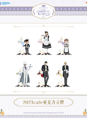 艾漫正版 余量通贩 名侦探柯南2023cafe亚克力立牌【现货】