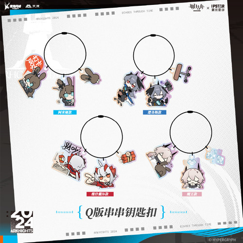 艾漫正版 明日方舟时遇回响系列Q版串串钥匙扣打卡棒票夹【现货】