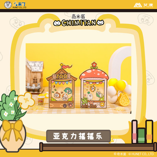 艾漫奇米蛋周边亚克力摇摇乐