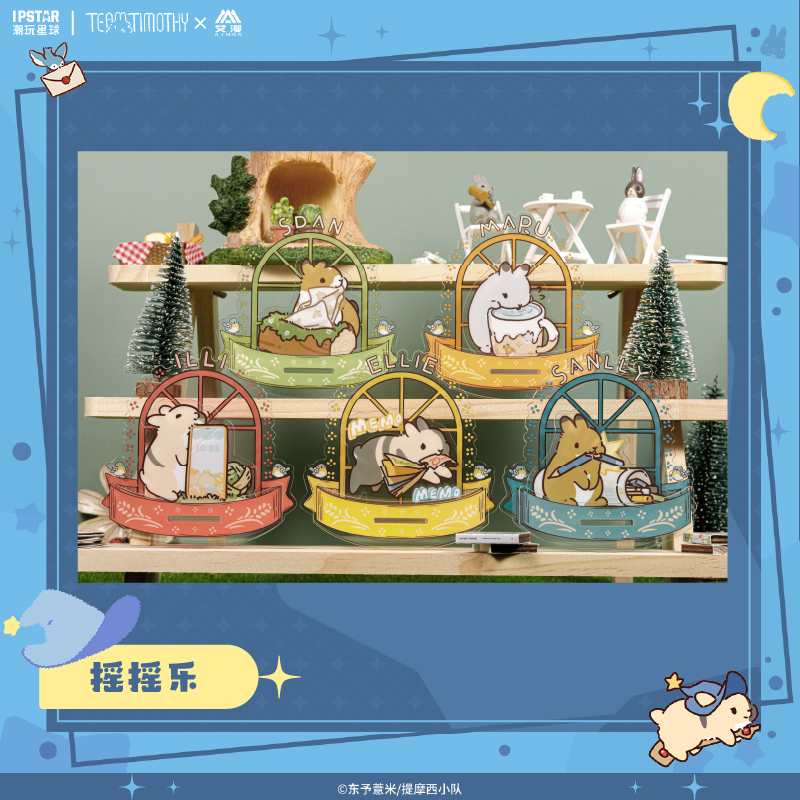 艾漫正版 提摩西小队 摇摇乐【现货】